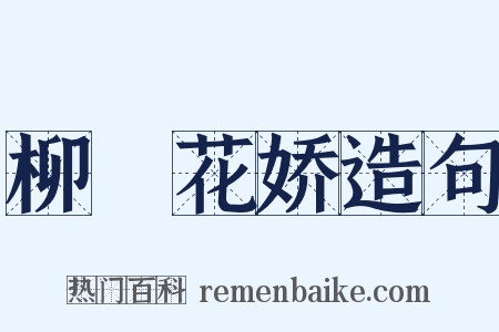 柳亸花娇造句是什么意思的图片